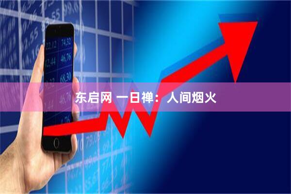 东启网 一日禅：人间烟火