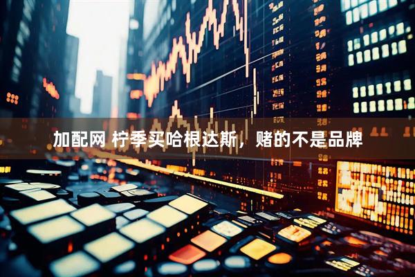 加配网 柠季买哈根达斯，赌的不是品牌