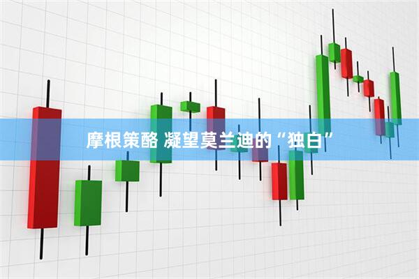 摩根策酪 凝望莫兰迪的“独白”